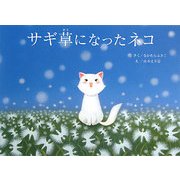 サギ草になったネコ [絵本]