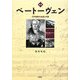 伝記 ベートーヴェン―大作曲家の生涯と作品 [単行本]