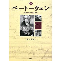 伝記 ベートーヴェン―大作曲家の生涯と作品 [単行本]