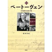 伝記 ベートーヴェン―大作曲家の生涯と作品 [単行本]