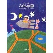 こどもの国 増補版－ピアノ曲集 [単行本]