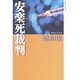 安楽死裁判(潮ライブラリー) [単行本]