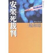 安楽死裁判(潮ライブラリー) [単行本]