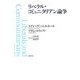 リベラル・コミュニタリアン論争 [単行本]