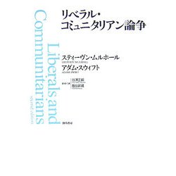 リベラル・コミュニタリアン論争 [単行本]