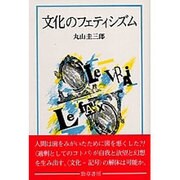 文化のフェティシズム [単行本]