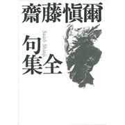 齋藤愼爾全句集 [単行本]