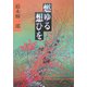 燃ゆる想ひを [単行本]