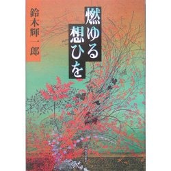 燃ゆる想ひを [単行本]