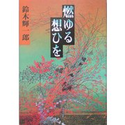 燃ゆる想ひを [単行本]
