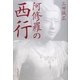 阿修羅の西行 [単行本]
