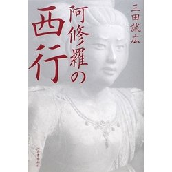 阿修羅の西行 [単行本]