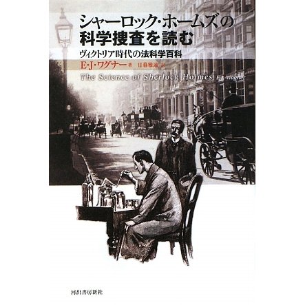 シャーロック・ホームズの科学捜査を読む―ヴィクトリア時代の法科学百科 [単行本]