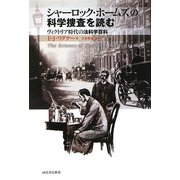シャーロック・ホームズの科学捜査を読む―ヴィクトリア時代の法科学百科 [単行本]