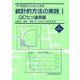 『ザ・SQCメソッド』による統計的方法の実践〈1〉QC七つ道具編 [単行本]
