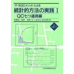 『ザ・SQCメソッド』による統計的方法の実践〈1〉QC七つ道具編 [単行本]