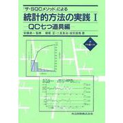 『ザ・SQCメソッド』による統計的方法の実践〈1〉QC七つ道具編 [単行本]