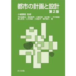 都市の計画と設計 第2版 [単行本]