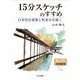 15分スケッチのすすめ―日本的な建築と町並みを描く [単行本]