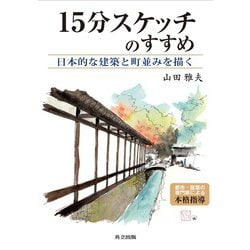 15分スケッチのすすめ―日本的な建築と町並みを描く [単行本]