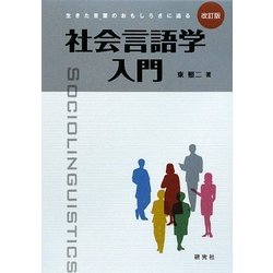 社会言語学入門―生きた言葉のおもしろさに迫る 改訂版 [単行本]