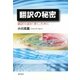 翻訳の秘密―翻訳小説を「書く」ために [単行本]