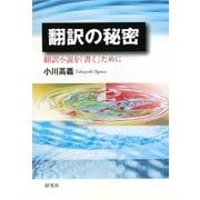 翻訳の秘密―翻訳小説を「書く」ために [単行本]