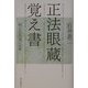 正法眼蔵覚え書―続 正法眼蔵の世界 [単行本]