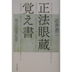 正法眼蔵覚え書―続 正法眼蔵の世界 [単行本]