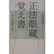正法眼蔵覚え書―続 正法眼蔵の世界 [単行本]