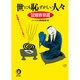 世にも恥ずかしい人々〈冠婚葬祭篇〉不謹慎だけど、こりゃ大笑い!(KAWADE夢文庫) [文庫]