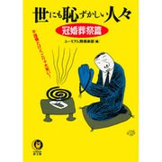 世にも恥ずかしい人々〈冠婚葬祭篇〉不謹慎だけど、こりゃ大笑い!(KAWADE夢文庫) [文庫]