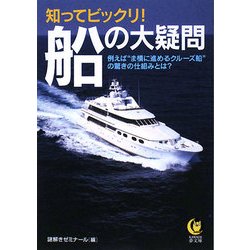 知ってビックリ!船の大疑問(KAWADE夢文庫) [文庫]