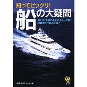 知ってビックリ!船の大疑問(KAWADE夢文庫) [文庫]