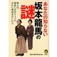 あなたの知らない坂本龍馬の謎―例えば、龍馬にはおりょうのほかに婚約者がいた?!(KAWADE夢文庫) [文庫]