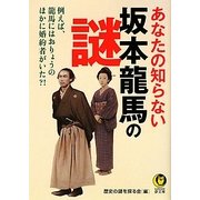 あなたの知らない坂本龍馬の謎―例えば、龍馬にはおりょうのほかに婚約者がいた?!(KAWADE夢文庫) [文庫]