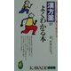 漢方薬がよくわかる本―あなたの症状に合った選び方、飲み方とは(KAWADE夢新書) [新書]