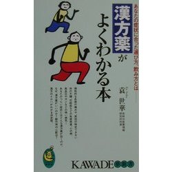 漢方薬がよくわかる本―あなたの症状に合った選び方、飲み方とは(KAWADE夢新書) [新書]
