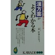 漢方薬がよくわかる本―あなたの症状に合った選び方、飲み方とは(KAWADE夢新書) [新書]