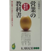 早わかり図解版 営業の教科書―賢い営業マンは、密かにこれを実践している! [新書]