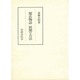源氏物語展開の方法(笠間叢書〈277〉) [全集叢書]