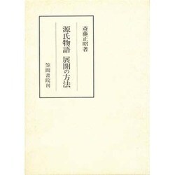 源氏物語展開の方法(笠間叢書〈277〉) [全集叢書]