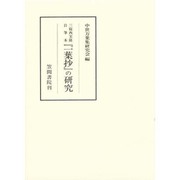 三条西実隆自筆本『一葉抄』の研究(笠間叢書) [全集叢書]