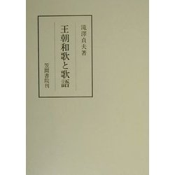 王朝和歌と歌語(笠間叢書) [単行本]