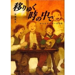 ヨドバシ.com - 移りゆく時の中で―ロムルス・サーガ外伝 [単行本] 通販