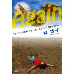 Again―ケニアへの想いと歩きへのこだわり。10年間のきろく [単行本]