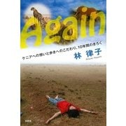 Again―ケニアへの想いと歩きへのこだわり。10年間のきろく [単行本]