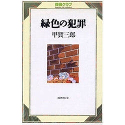 緑色の犯罪(探偵クラブ) [単行本]