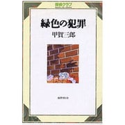 緑色の犯罪(探偵クラブ) [単行本]