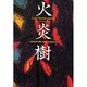 火炎樹(文学の冒険) [全集叢書]